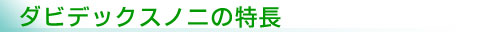 特長