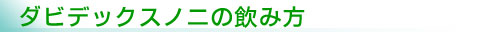 飲み方