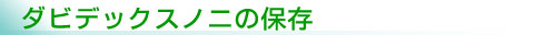 保存方法